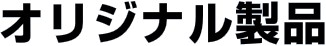 オリジナル製品 