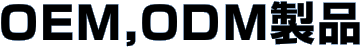 OEM,ODM